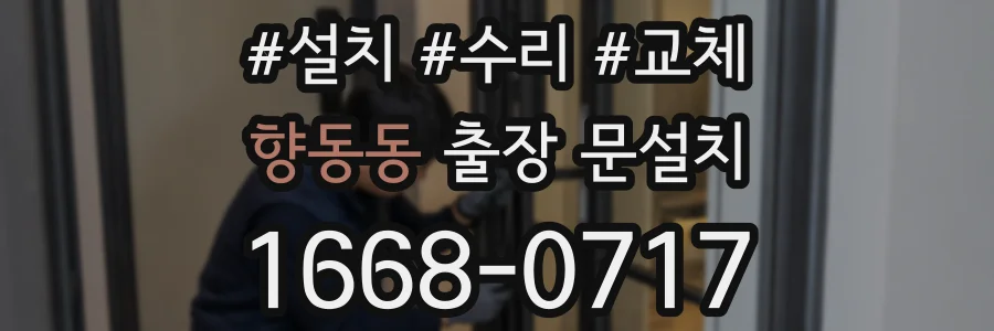 향동동 출장 문설치