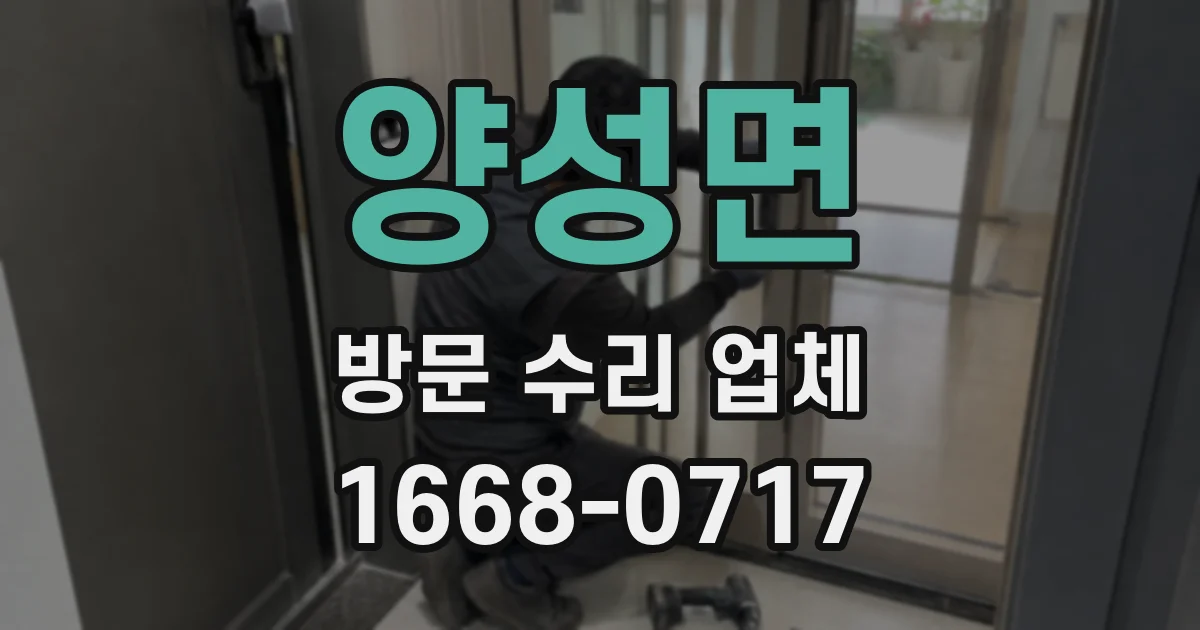 양성면 방문 수리 업체