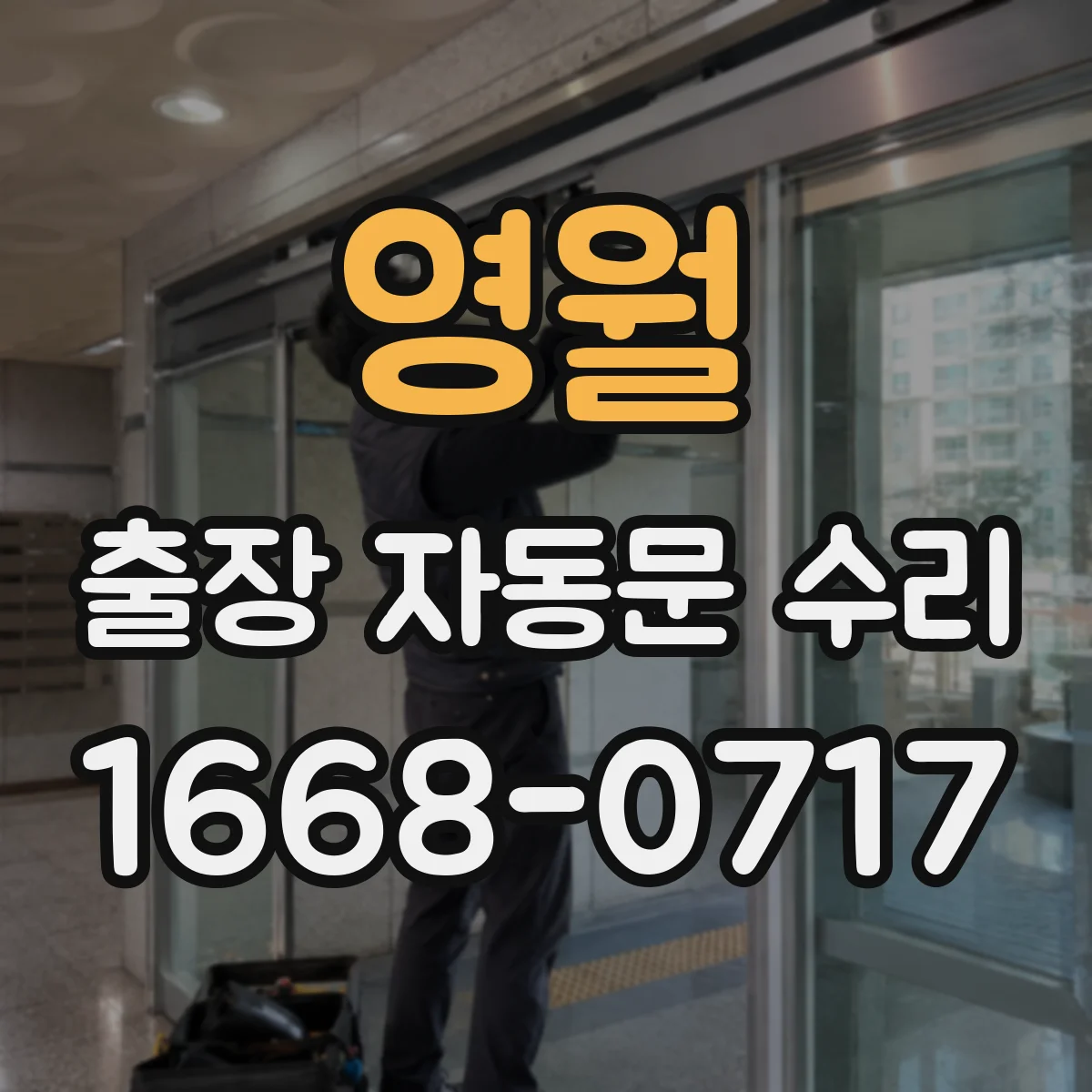 영월 출장 자동문 수리