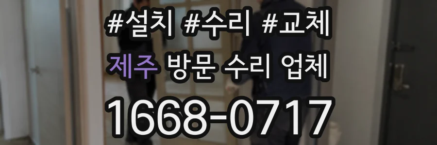 제주 방문 수리 업체