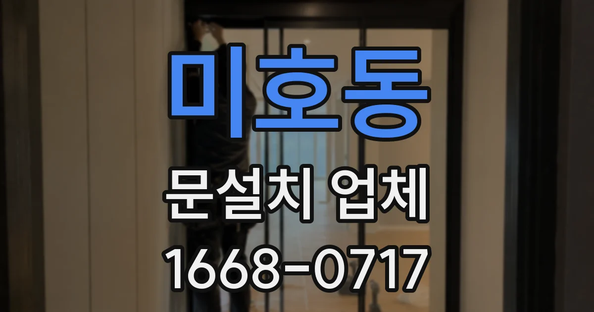 미호동 문설치 업체