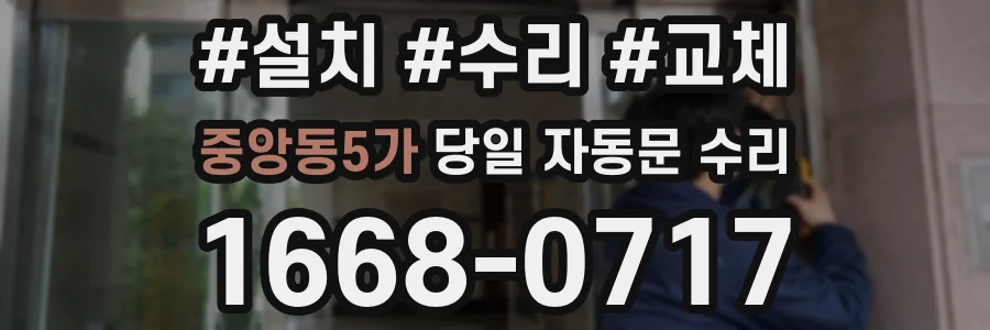 중앙동5가 당일 자동문 수리