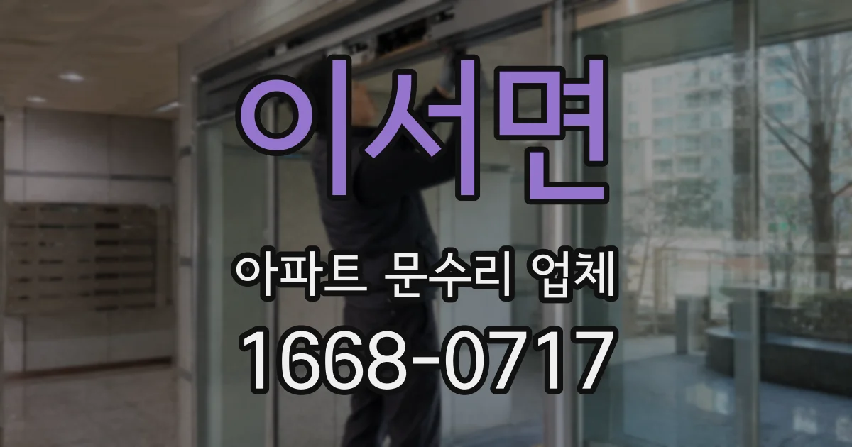 이서면 아파트 문수리 업체