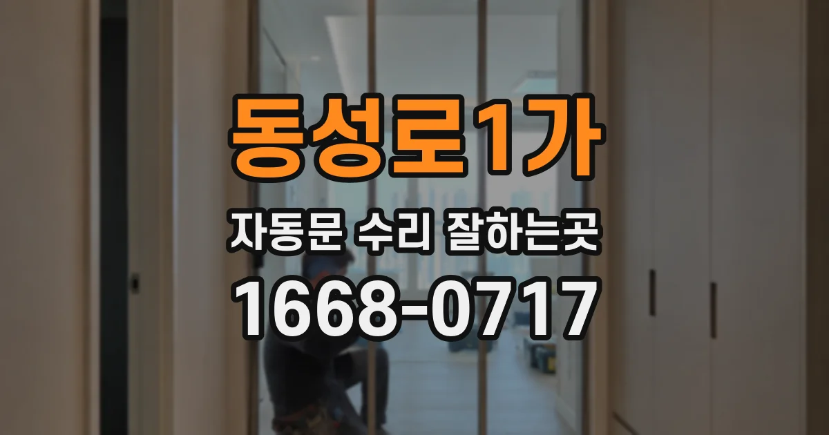 동성로1가 자동문 수리 잘하는곳
