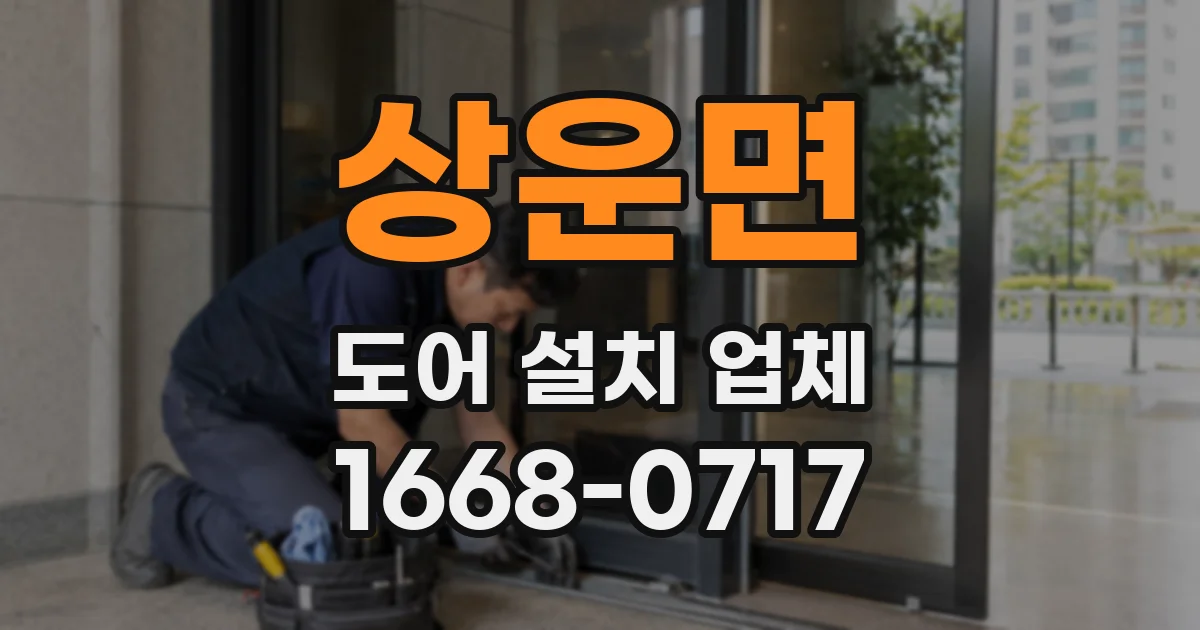 상운면 도어 설치 업체