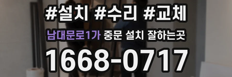 남대문로1가 중문 설치 잘하는곳