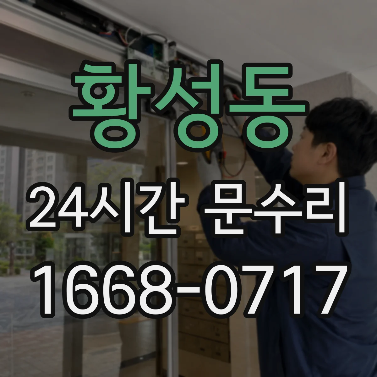 황성동 24시간 문수리