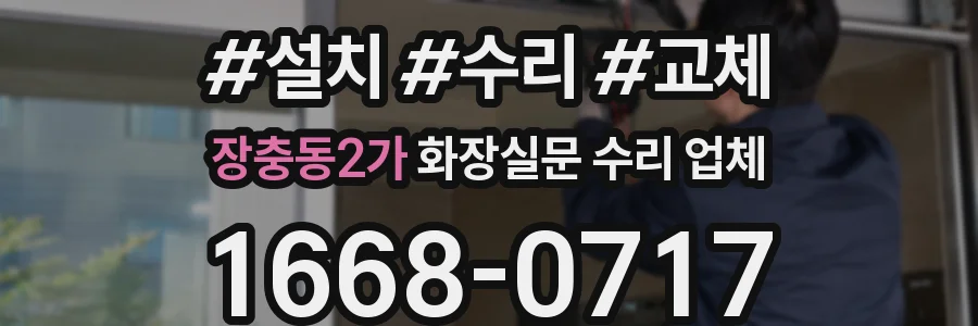장충동2가 화장실문 수리 업체