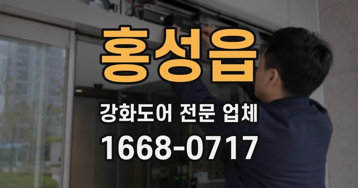 홍성읍 강화도어 전문 업체