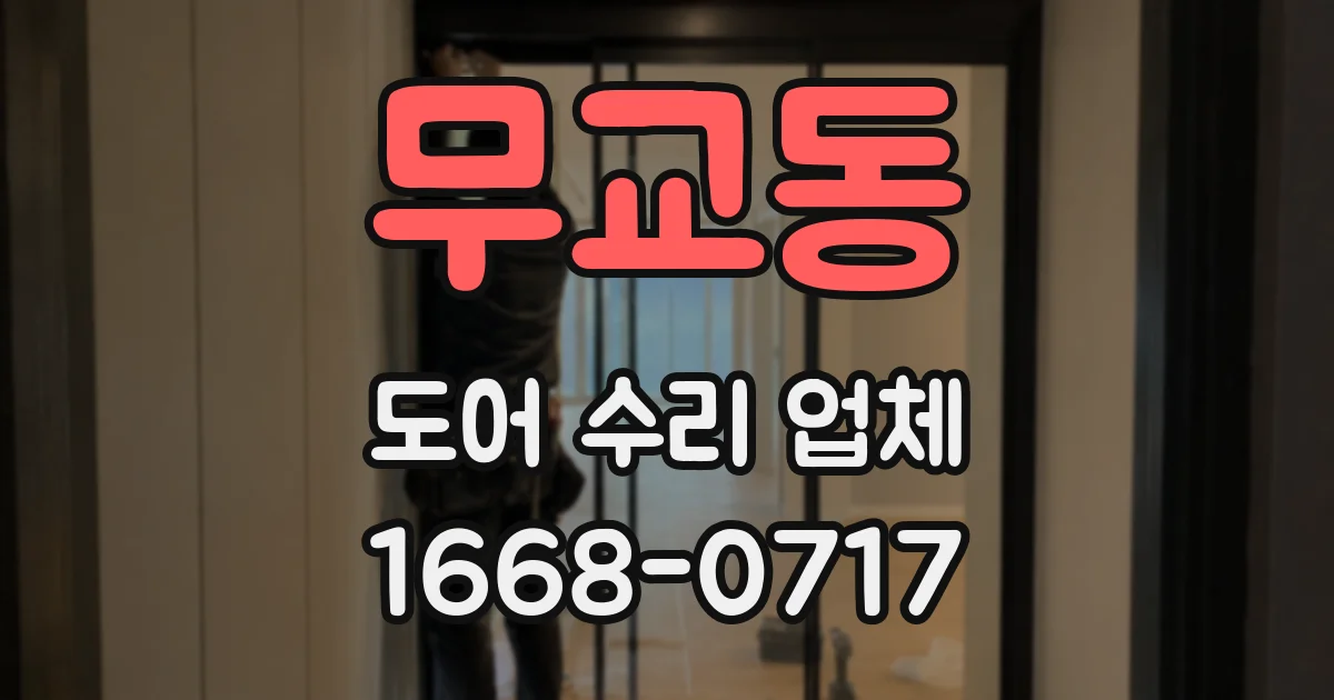 무교동 도어 수리 업체