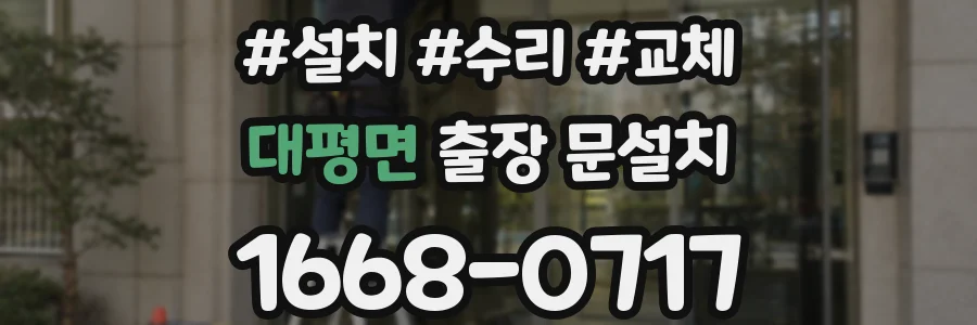 대평면 출장 문설치