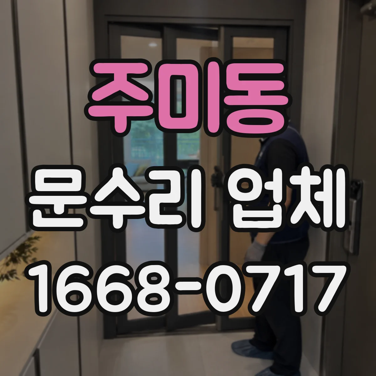주미동 문수리 업체