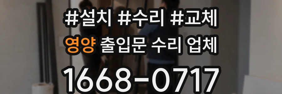 영양 출입문 수리 업체