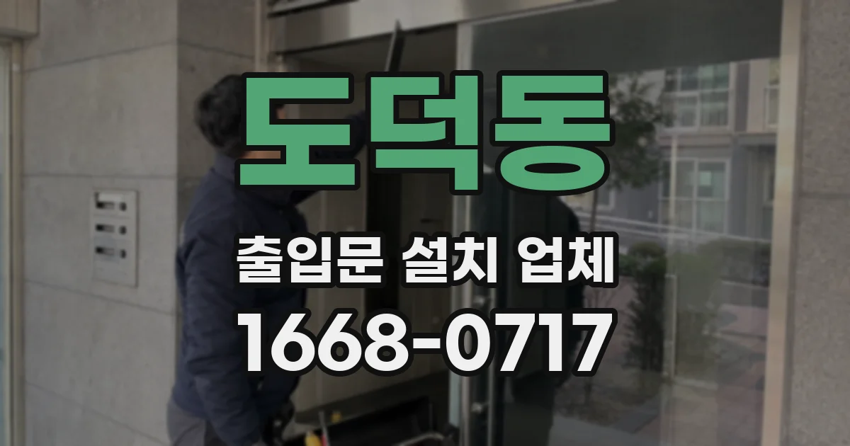 도덕동 출입문 설치 업체