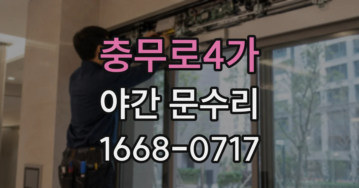 충무로4가 야간 문수리
