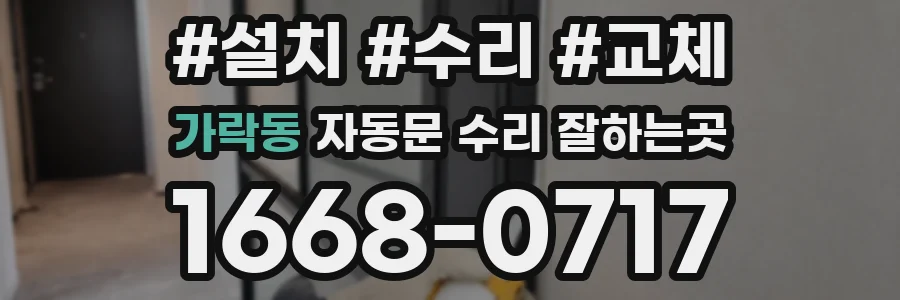 가락동 자동문 수리 잘하는곳