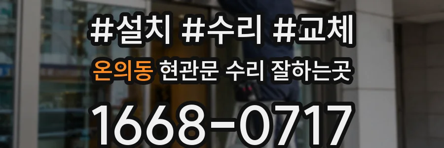 온의동 현관문 수리 잘하는곳