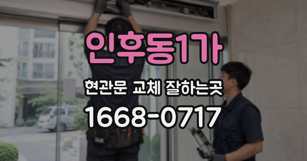 인후동1가 현관문 교체 잘하는곳