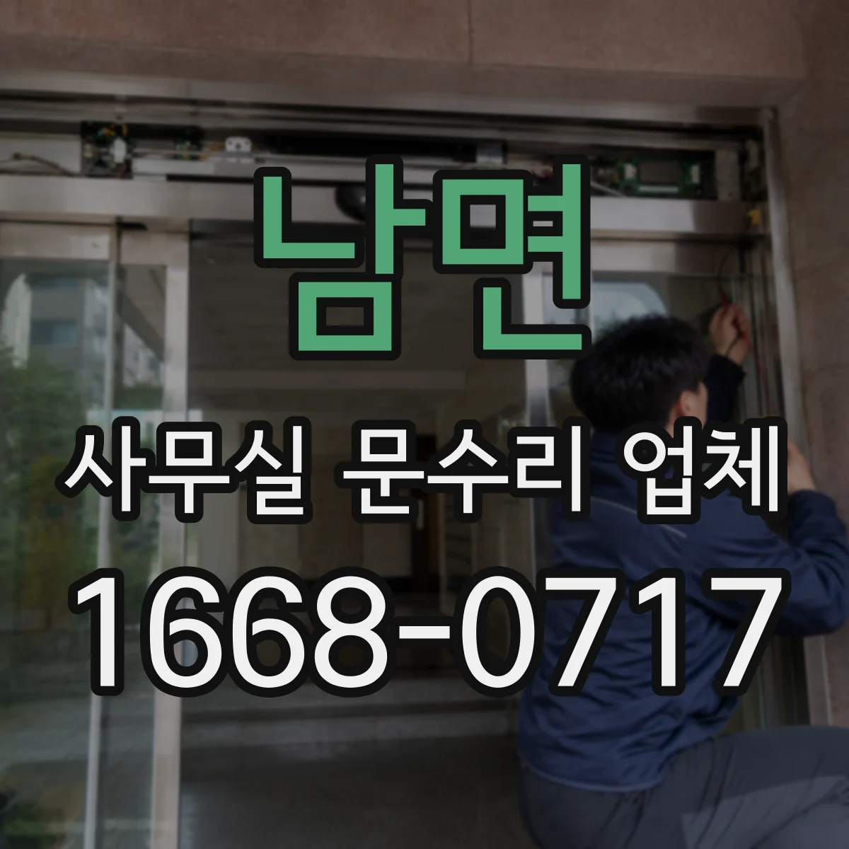 남면 사무실 문수리 업체
