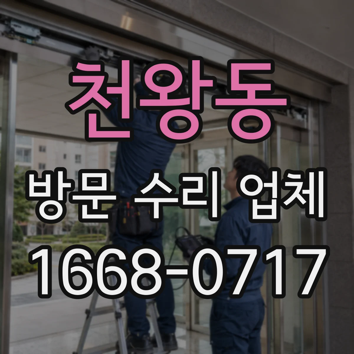 천왕동 방문 수리 업체