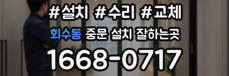 회수동 중문 설치 잘하는곳