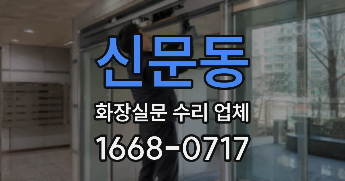 신문동 화장실문 수리 업체