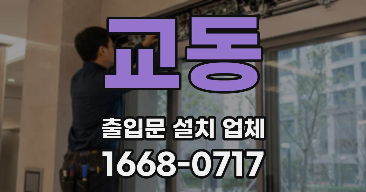 교동 출입문 설치 업체