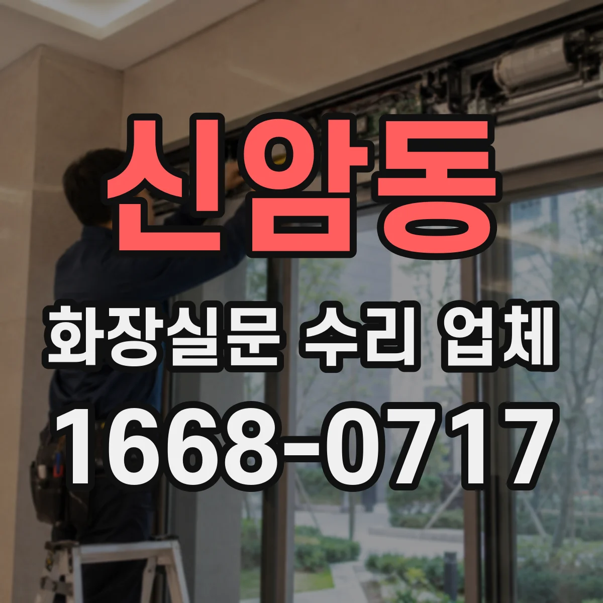 신암동 화장실문 수리 업체