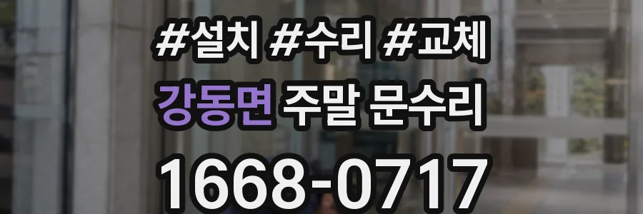 강동면 주말 문수리