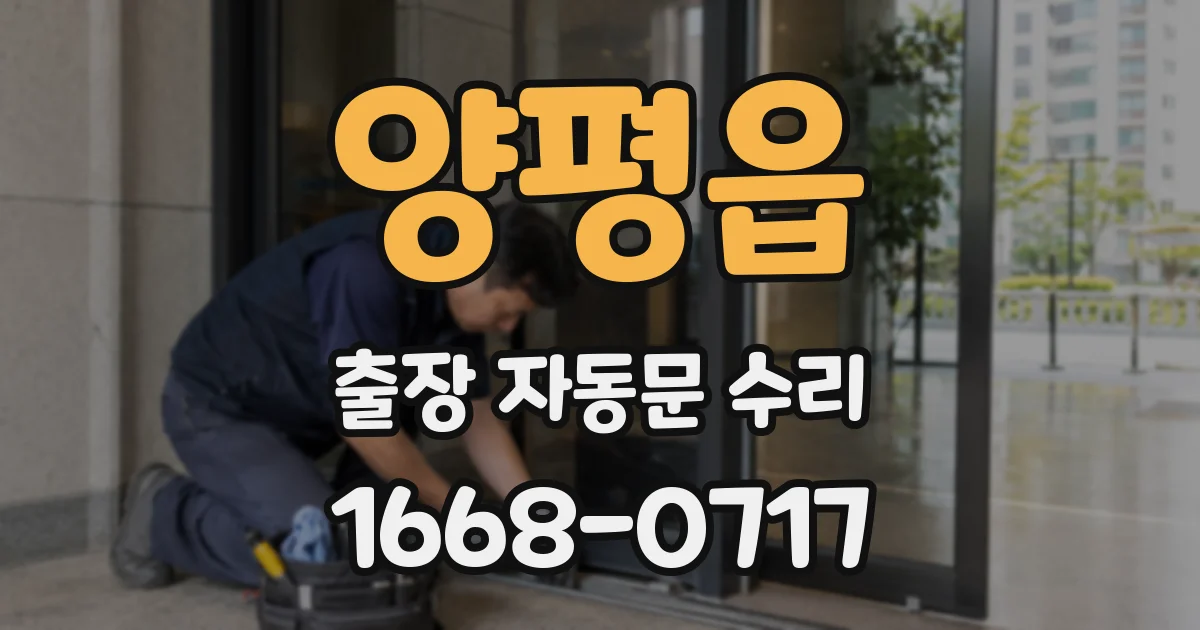 양평읍 출장 자동문 수리