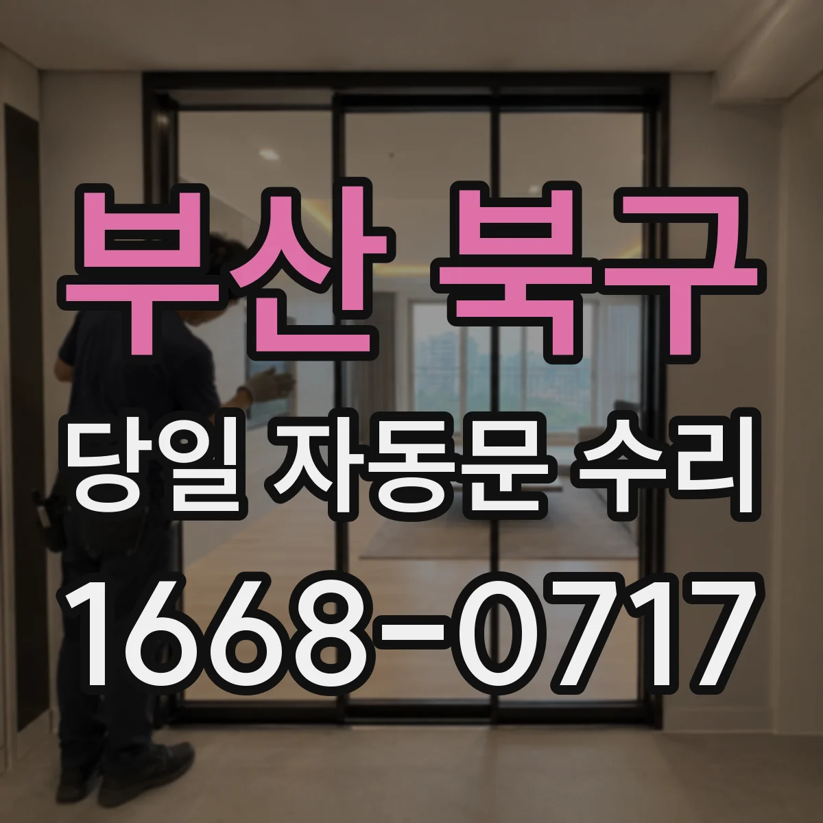 부산 북구 당일 자동문 수리