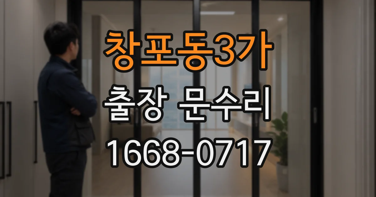 창포동3가 출장 문수리