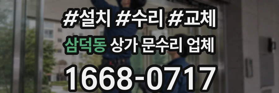 삼덕동 상가 문수리 업체