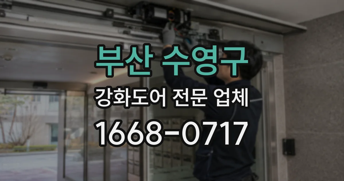 부산 수영구 강화도어 전문 업체