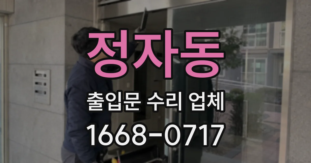 정자동 출입문 수리 업체