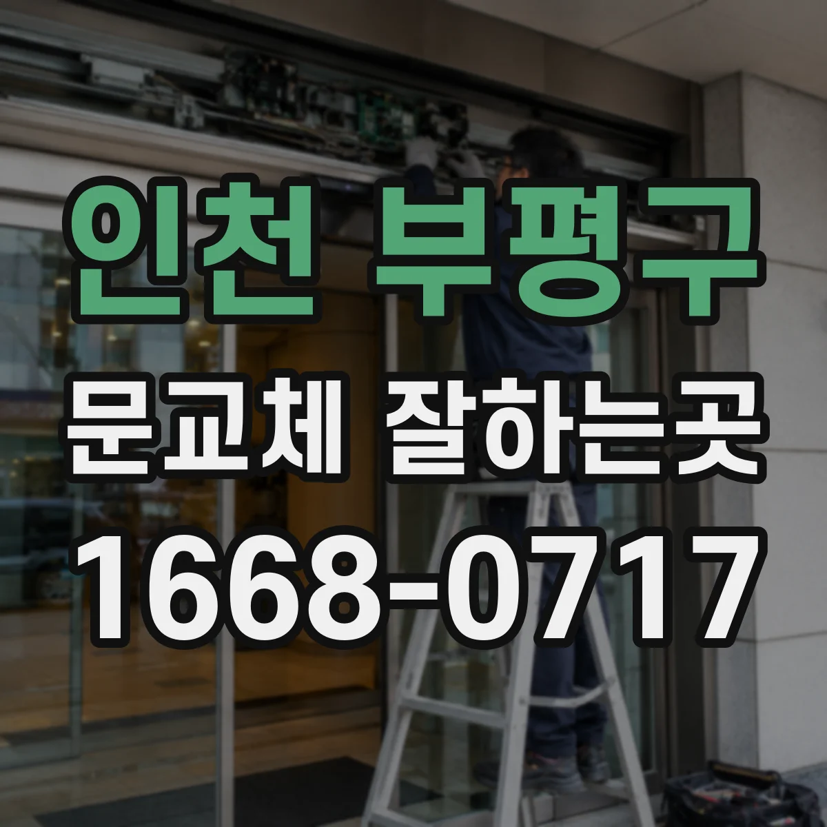인천 부평구 문교체 잘하는곳