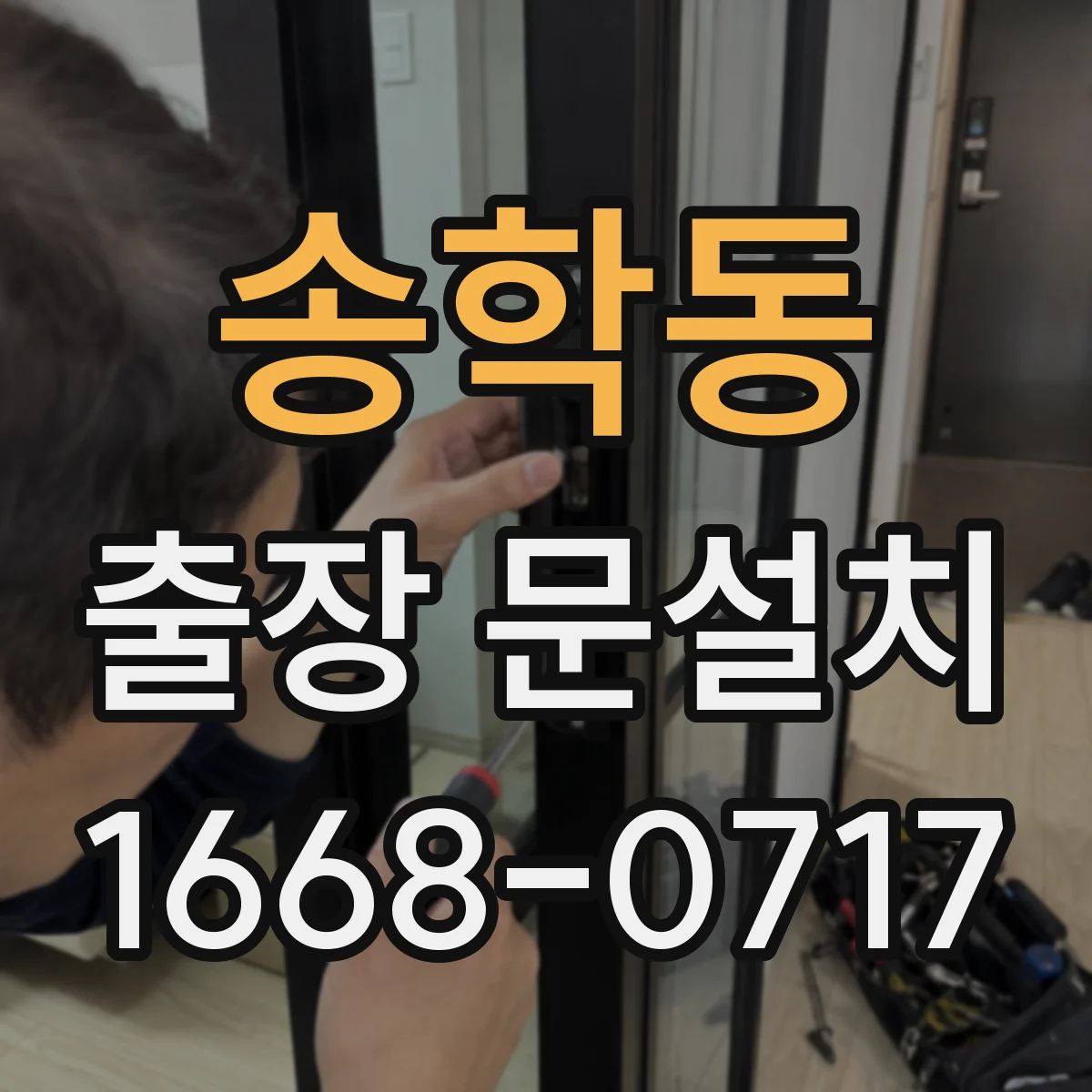 송학동 출장 문설치 자재 호환성부터 확인하고 진행