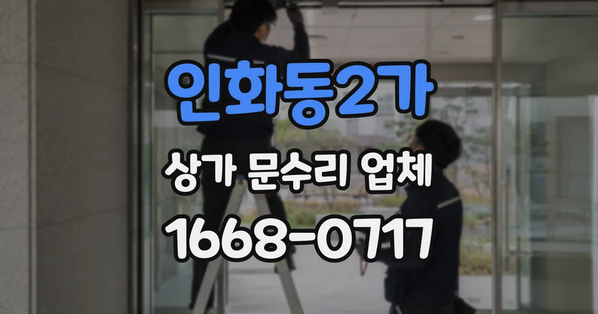인화동2가 상가 문수리 업체