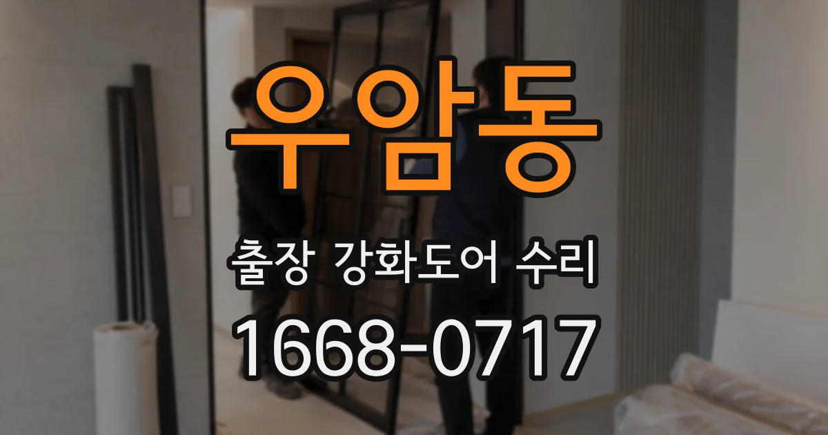 우암동 출장 강화도어 수리