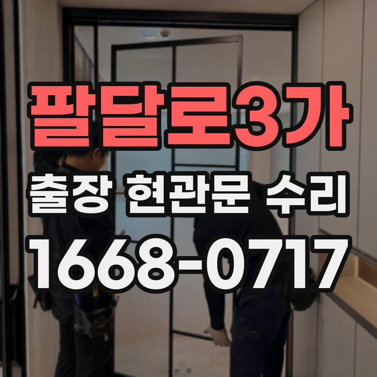 팔달로3가 출장 현관문 수리