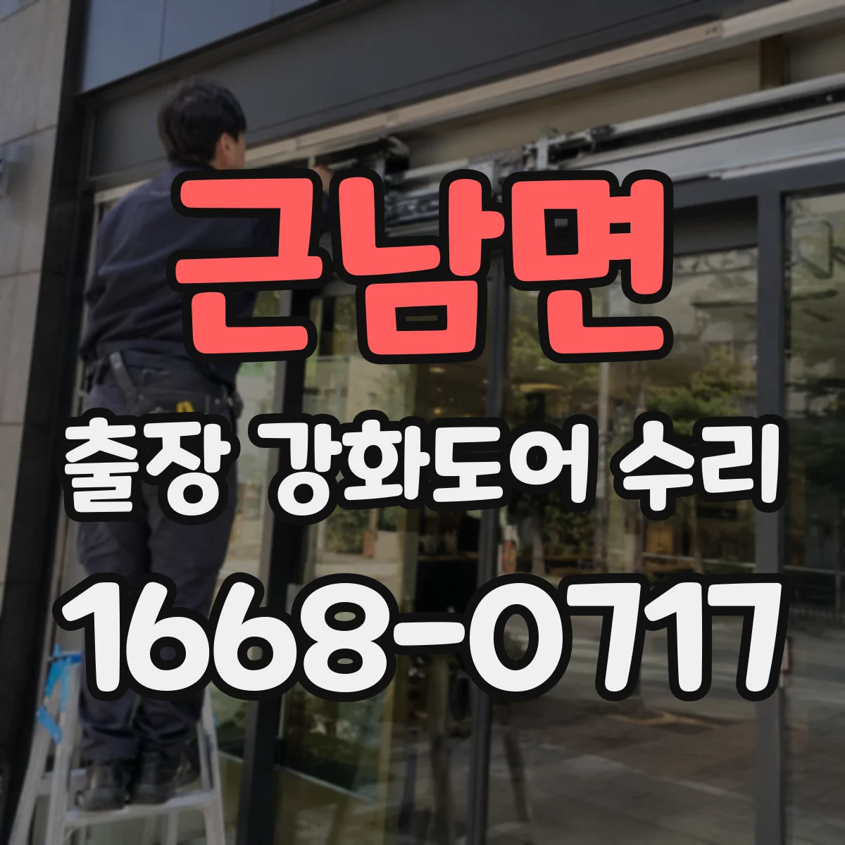 근남면 출장 강화도어 수리