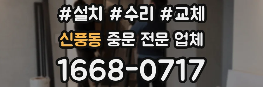 신풍동 중문 전문 업체