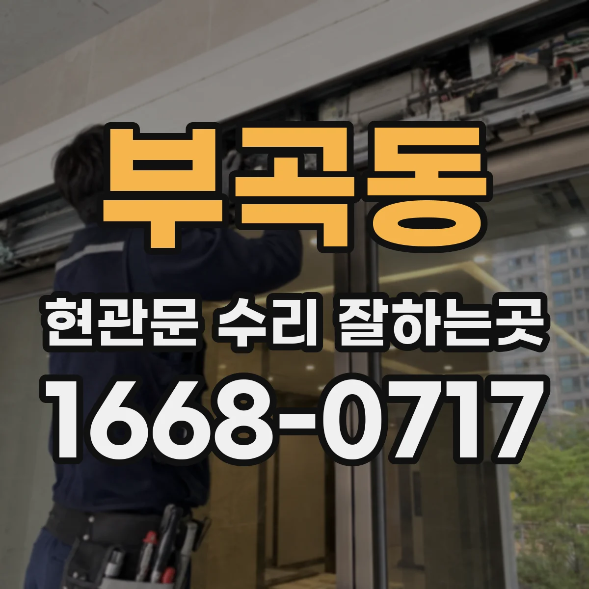 부곡동 현관문 수리 잘하는곳