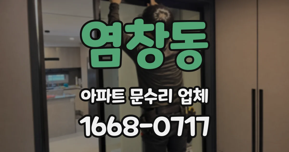 염창동 아파트 문수리 업체