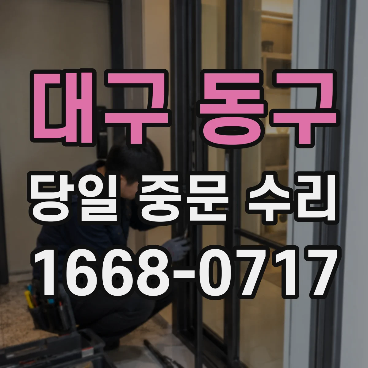 대구 동구 당일 중문 수리