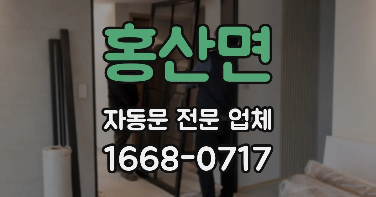 홍산면 자동문 전문 업체