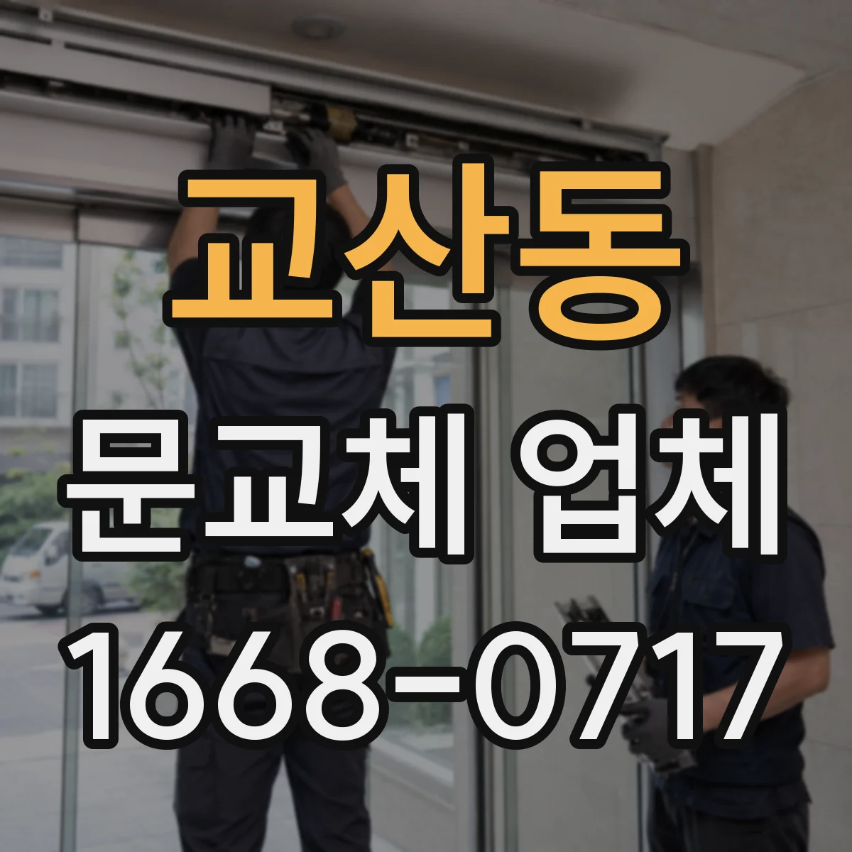 교산동 문교체 업체