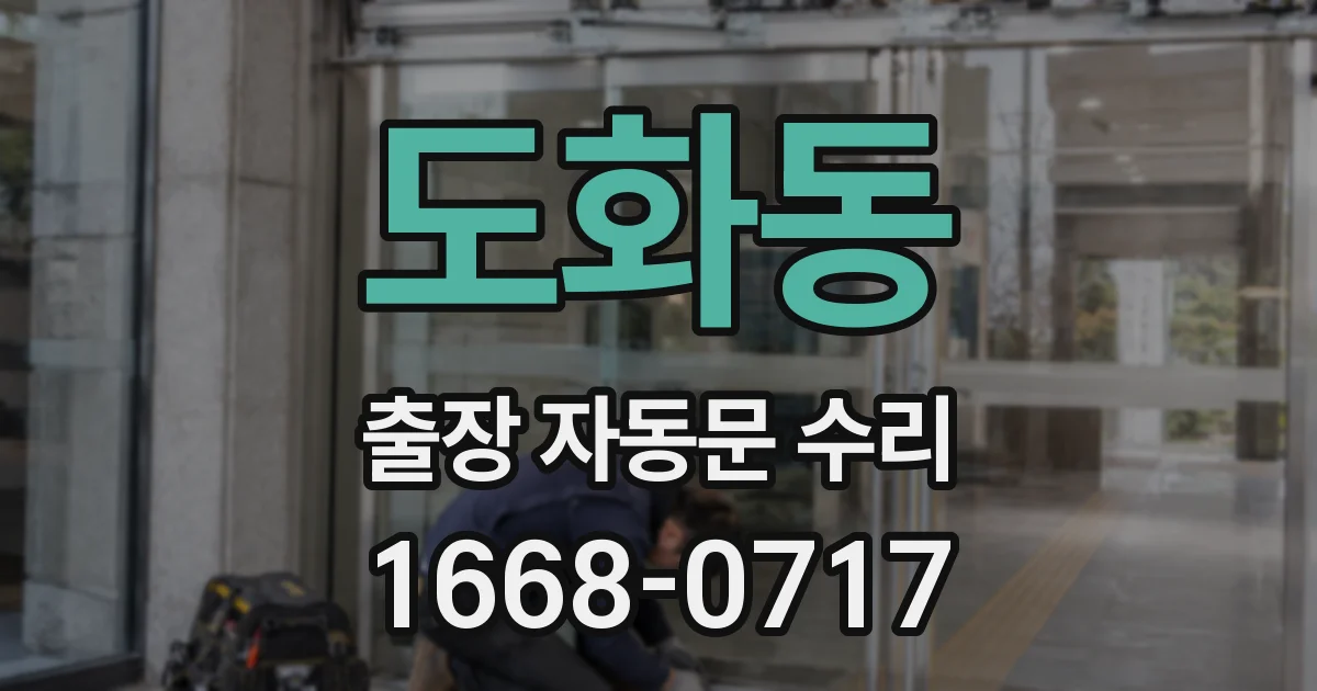 도화동 출장 자동문 수리