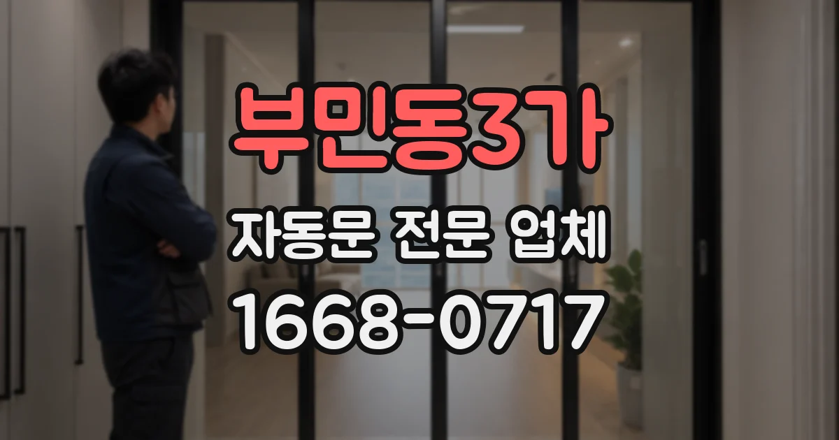 부민동3가 자동문 전문 업체