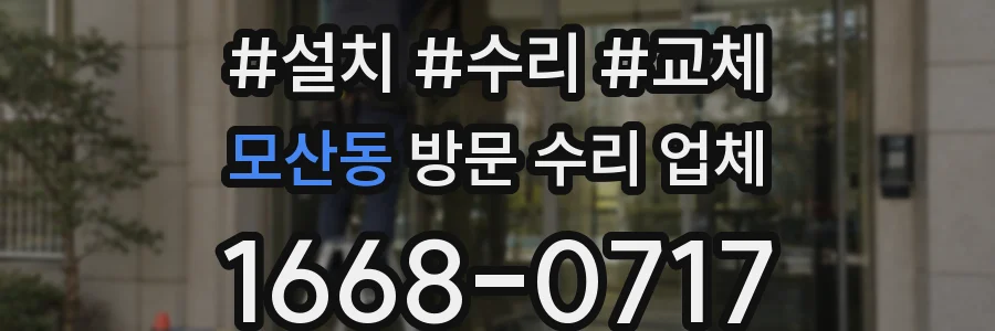 모산동 방문 수리 업체